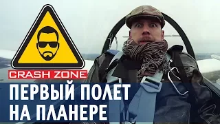 Первый полет на планере | CRASH ZONE | First flight