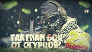 Тактики боя от Огурцов # Выпуск 22 [CS 1.6]