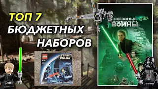 ТОП 7 НЕДОРОГИХ НАБОРОВ LEGO STAR WARS 6 EPISODE | 6 ЭПИЗОД