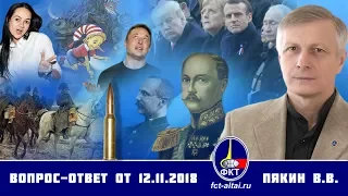 Валерий Пякин. Вопрос-Ответ от 12 ноября 2018 г.