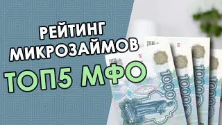 Рейтинг МФО — ТОП5 лучших займов онлайн!