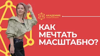 Главный закон масштабирования. Как мечтать масштабно? Закон мыслить масштабно