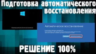 Подготовка автоматического восстановления Windows 10 постоянно - не заходит в систему windows