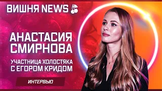 Анастасия Смирнова (Участница программы "Холостяк" с Егором Кридом)