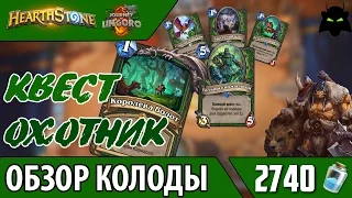 HEARTHSTONE | ОБЗОР КОЛОДЫ КВЕСТ ОХОТНИК