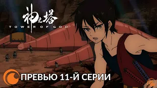 Tower of God / Башня Бога | Превью 11 серии «Охота»