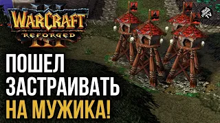 ЗАСТРОЙКА НА МУЖИКА: Warcraft 3 Reforged