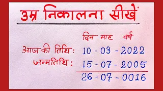 उम्र कैसे निकालें ? Apni age kaise nikale || date of birth kaise nikale || umar kaise nikale