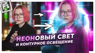 КАК РИСОВАТЬ КОНТУРНЫЙ СВЕТ для ПРЕВЬЮ и АРТОВ | Подробный гайд Фотошоп