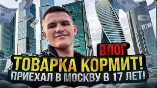 ТОВАРКА КОРМИТ! Приехал в Москву в 17 лет! ВЛОГ