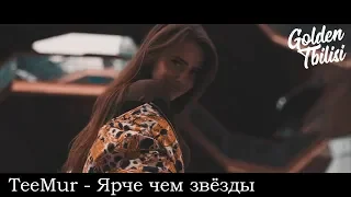 TeeMur - Ярче чем звёзды | Премьера 2019