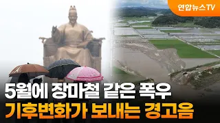 5월에 장마철 같은 폭우…기후변화가 보내는 경고음 / 연합뉴스TV (YonhapnewsTV)