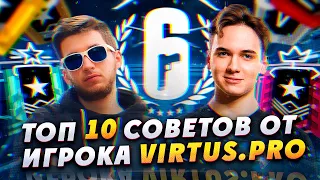 10 советов от игрока Virtus.pro — Павел «p4sh4» Косенко // Rainbow Six Siege