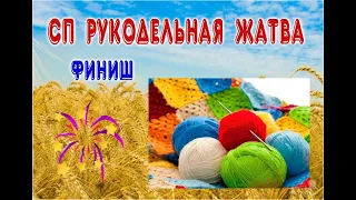 #сп_рукодельная_жатва СП РУКОДЕЛЬНЯ ЖАТВА 🌻 ИТОГ🌻