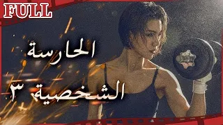 【مترجم للعربية】الحارسة الشخصية IMs.Bodyguards:The Secrets of RacecourseI القناة الرسمية لأفلام الصين