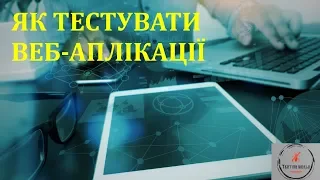 Основи тестування ПЗ. Лекція 20 - Тестування веб-додатків