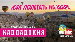 Каппадокия - полет на воздушном шаре! Что нужно знать!