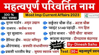 Current Affairs 2023 : Name changed in 2023 | परिवर्तित नाम 2023 | बदले गए नाम | By Dinesh Sahu