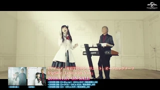 【fripSide】Love with You MV Short ver.【第2弾】