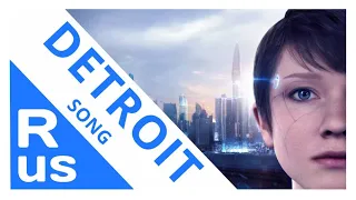 ПЕСНЯ [Detroit: Become human/Детройт: стать человеком] (ft. Edmon Tetsuya)