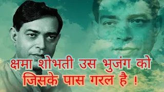 क्षमा शोभती उस भुजंग को//कुरुक्षेत्र चतुर्थ अध्याय#RamdhariSinghDinkarPoetry #veerras#dinkarpoems