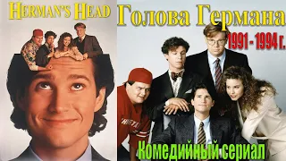 А помнишь был сериал "Голова Германа" 1991 - 1994 г. Ретро обзор