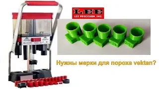 lee load all2. мерки для пороха и дроби. Проверка дозировки. Результат ОТЛИЧНЫЙ