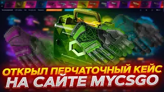 ОТКРЫЛ ПЕРЧАТОЧНЫЙ КЕЙС ЗА 23000 РУБЛЕЙ НА MYCSGO! ПРОМОКОД +40% VESTA