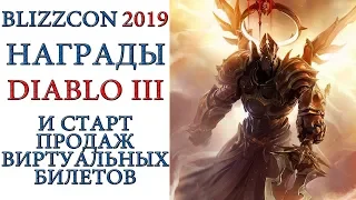 Diablo 3: Старт продаж виртуальных билетов и Награды для игры