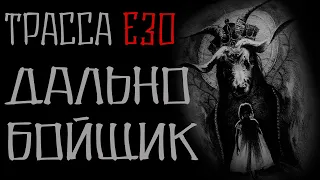 Дальнобойщик. Трасса Е30 или цыганское проклятие. Страшные истории на ночь.