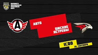 26.09.2020. «Авто» – «Омские Ястребы» | (Париматч МХЛ 20/21) – Прямая трансляция