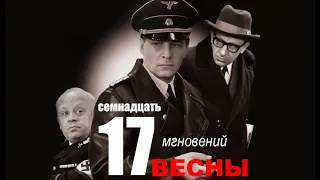 Семнадцать мгновений весны 12 серия | Полная версия сериала