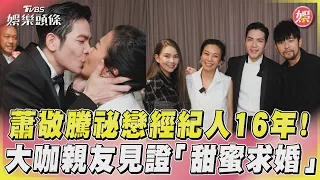 蕭敬騰祕戀經紀人16年！大咖親友見證「甜蜜求婚」｜TVBS娛樂頭條