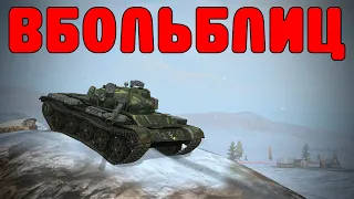 В БОЛЬ БЛИЦ #181 / Неистовая заруба / WoT Blitz KRUPA