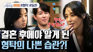 [예능] 신랑수업 89회_고은이네 심쪽 상담소🪄