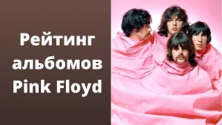 Рейтинг альбомов группы Pink Floyd