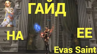 🔴Lineage 2 Essence🔴Гайд на ЕЕ (Evas Saint)