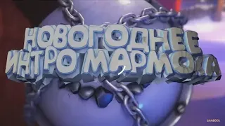 Новогоднее интро мармока