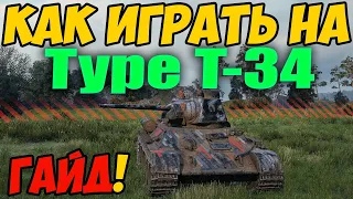 Type T-34 - КАК ИГРАТЬ, ГАЙД WOT! ОБЗОР НА ТАНК Тайп Т-34 World Of Tanks! Тип Т 34 ВОТ, Оборудование