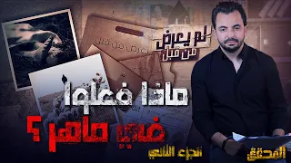 المحقق - لم يعرض من قبل - الجزء 2 - ماذا فعلوا في ماهر ؟