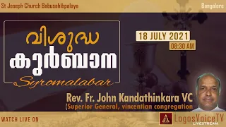 Holy Mass ( Malayalam ) | 18-July-2021 |  സെൻറ് ജോസഫ് ദേവാലയം , ബാബുസാഹിബ് പാളയ - ബാംഗ്ലൂർ