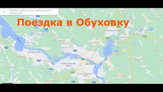 Поездка в Обуховку на авто, новости Днепра, перекрытие леса.