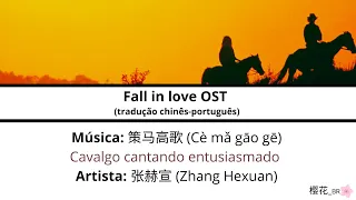 策马高歌/Cavalgo cantando entusiasmado - 张赫宣/Zhang Hexuan | Fall in love OST lyrics [CN/PINYIN/PT-BR]