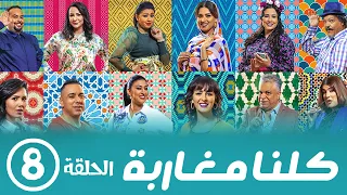 برامج رمضان - كلنا مغاربة  : ‫الحلقة الثامنة