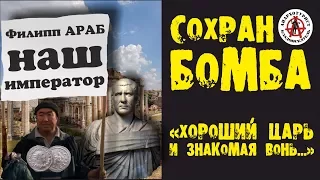 В ПОИСКАХ ЗОЛОТА И КЛАДОВ. СОХРАН - БОМБА!