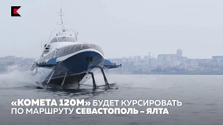 Морское пассажирское судно на подводных крыльях нового поколения «Комета 120М»