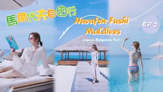 ☀️2023馬爾代夫自由行EP2🏖️Huvafen Fushi Maldives｜lagoon bungalow｜水上屋開箱｜人間天堂｜蜜月渡假｜馬爾地夫｜maldives｜芙花芬｜打卡｜travel