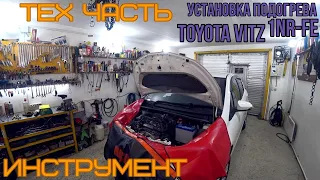 Toyota Vitz 1NR-FE установка подогрева Гаражные будни Тех Часть