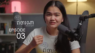 Podcast ពិចារណា​ EP3 - បទពិសោធន៍កាលពីកុមារ មានឥទ្ធិពលលើជីវិតបច្ចុប្បន្នបែបណា? Part2