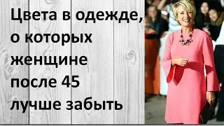 Цвета в одежде, о которых женщине после 45 лучше забыть